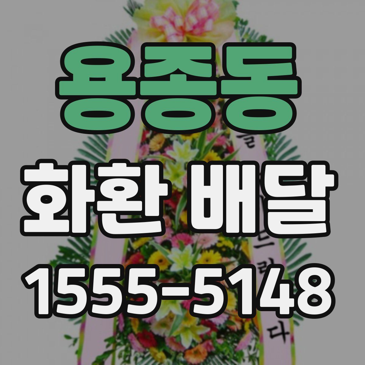용종동 화환 배달
