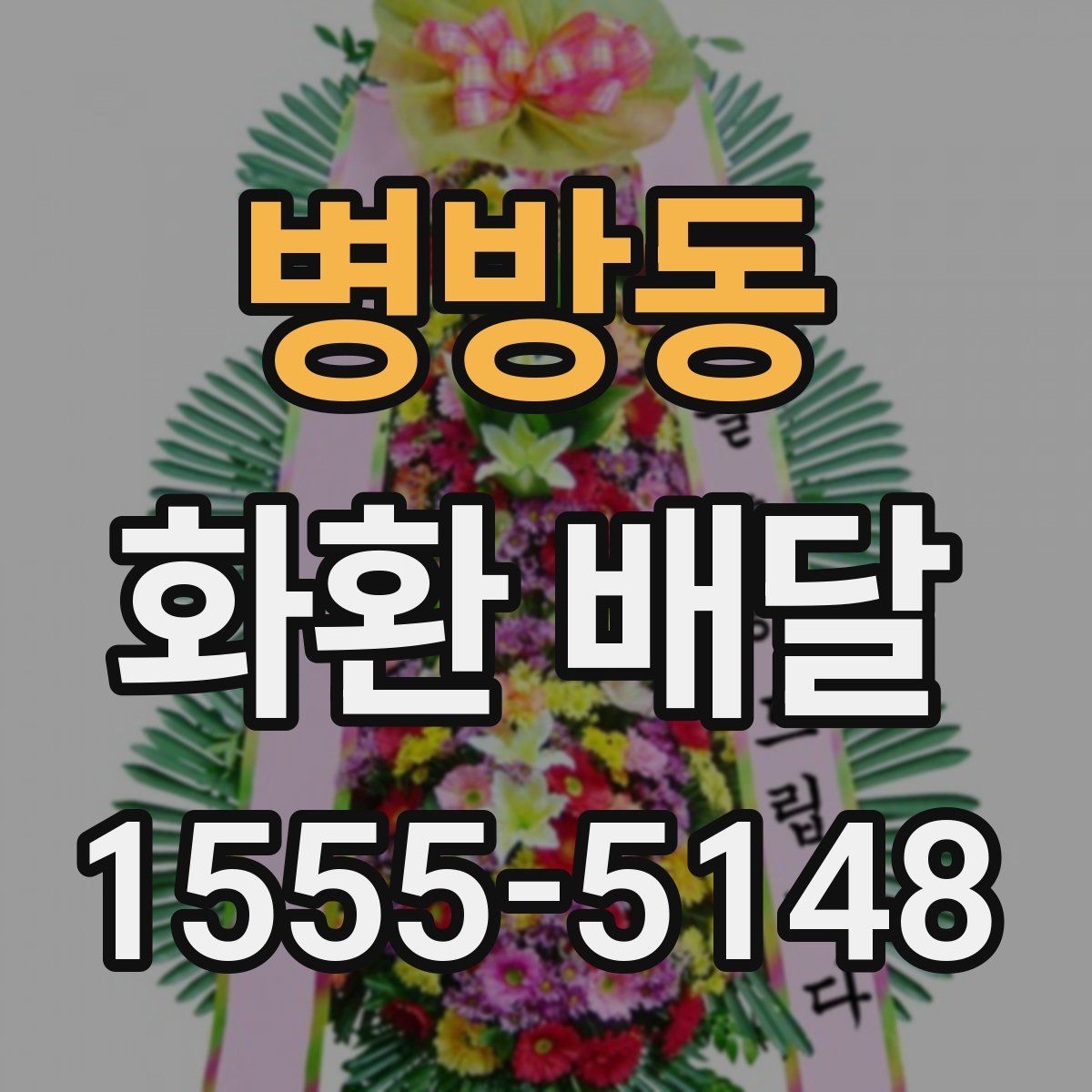 병방동 화환 배달