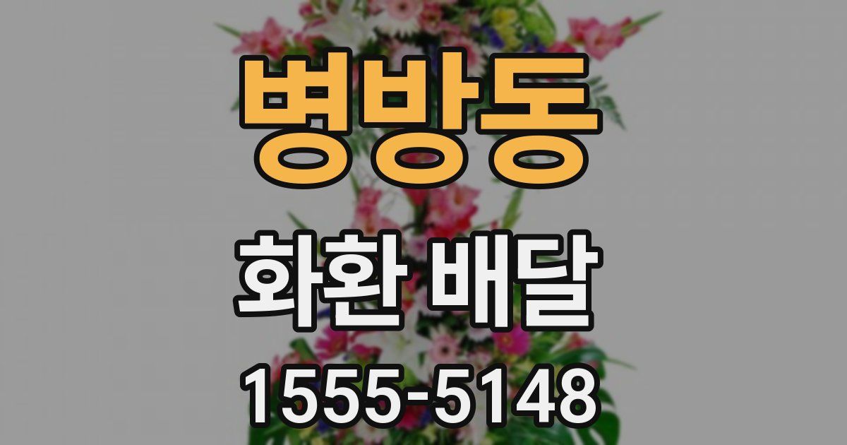 병방동 화환 배달