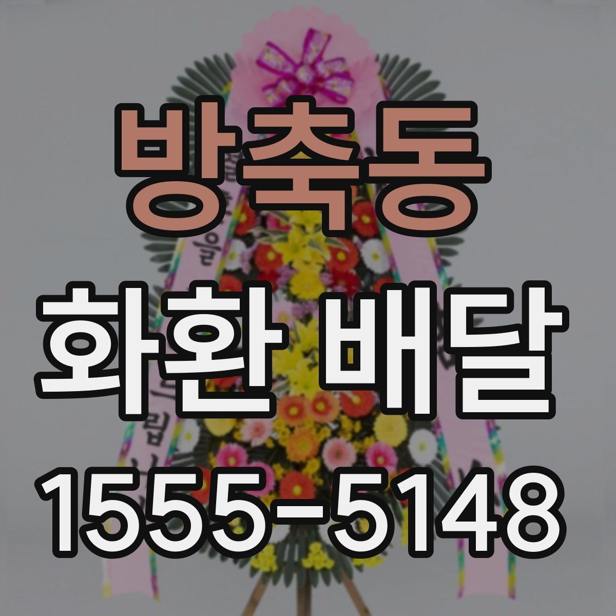 방축동 화환 배달