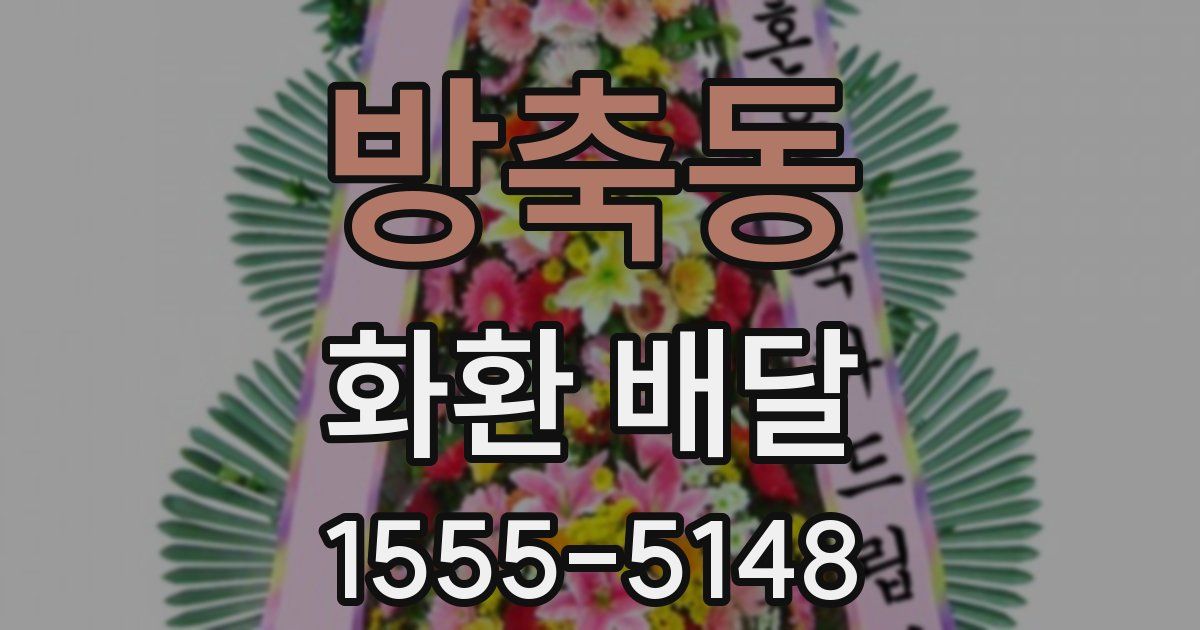 방축동 화환 배달