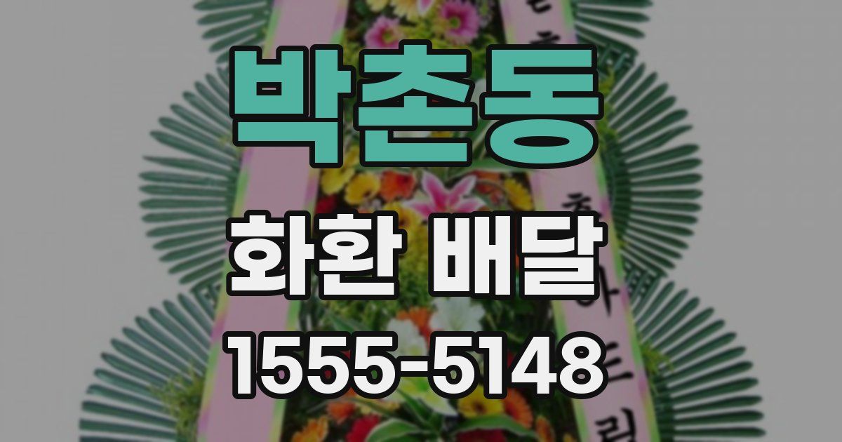 박촌동 화환 배달