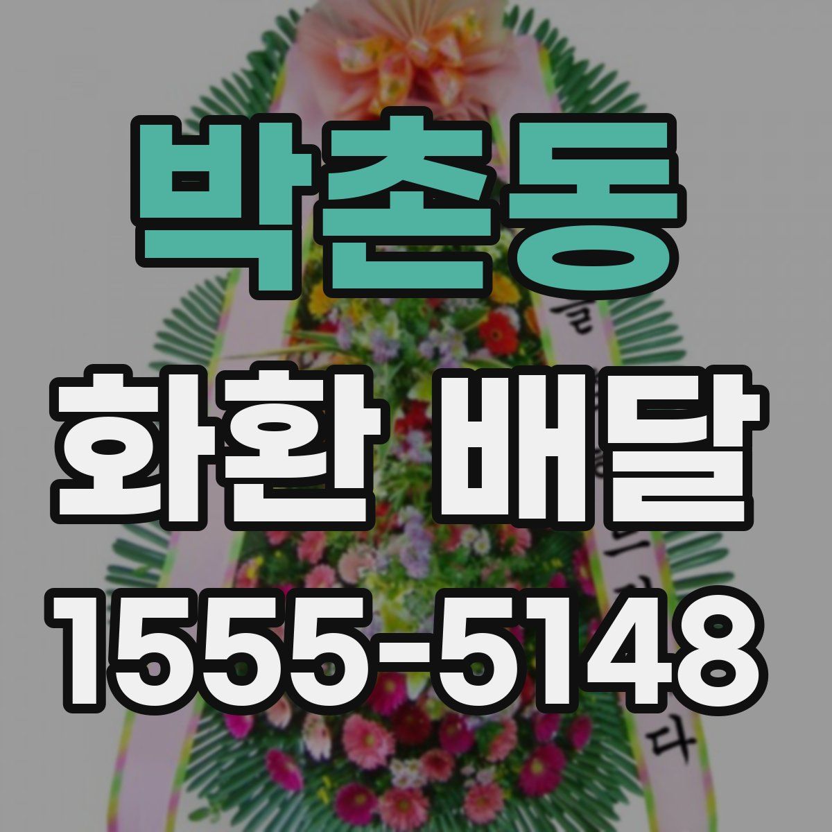 박촌동 화환 배달