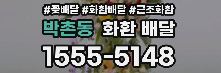 박촌동 화환 배달