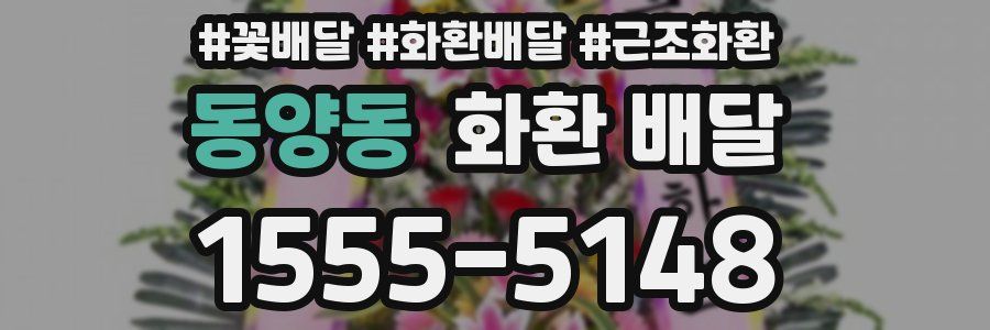 동양동 화환 배달