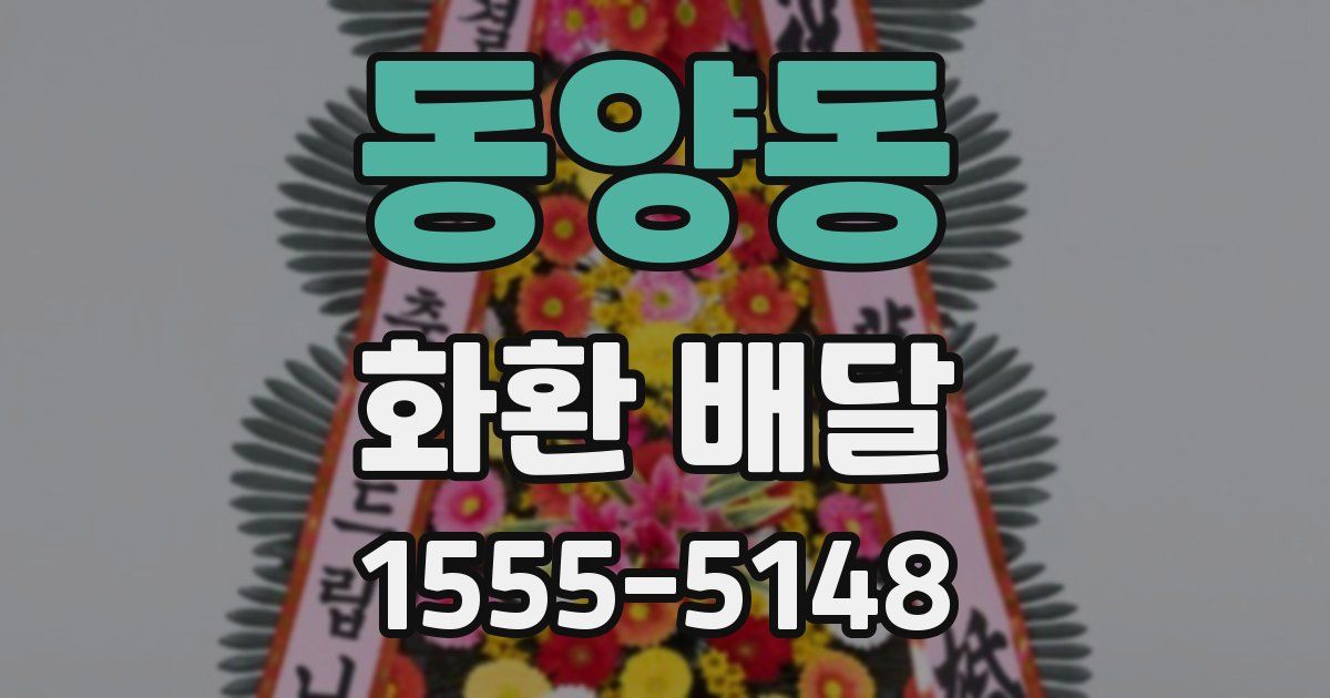 동양동 화환 배달