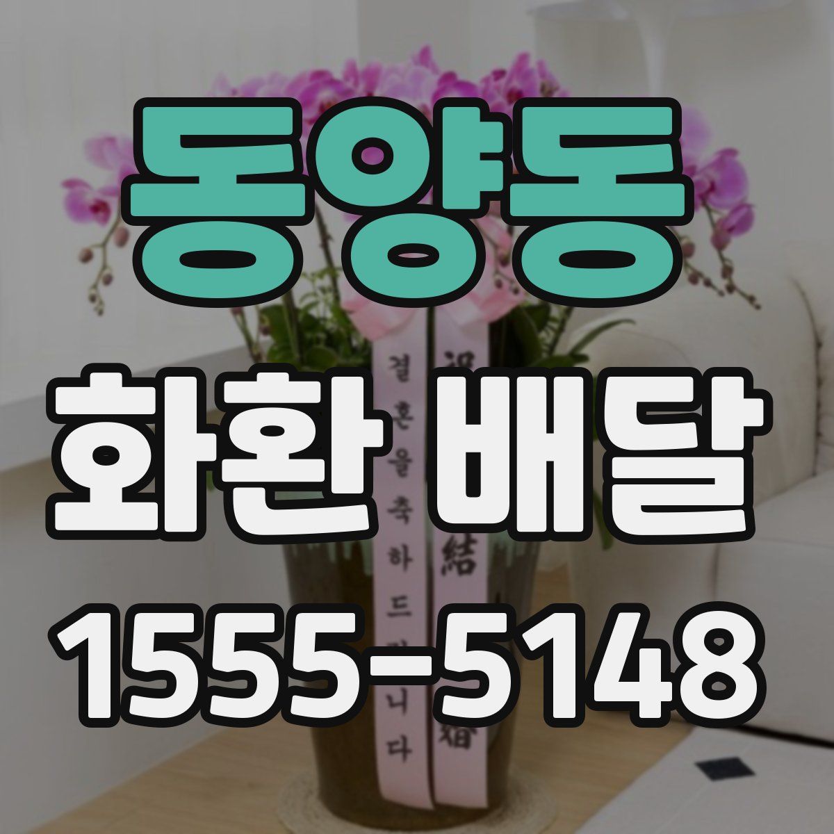 동양동 화환 배달