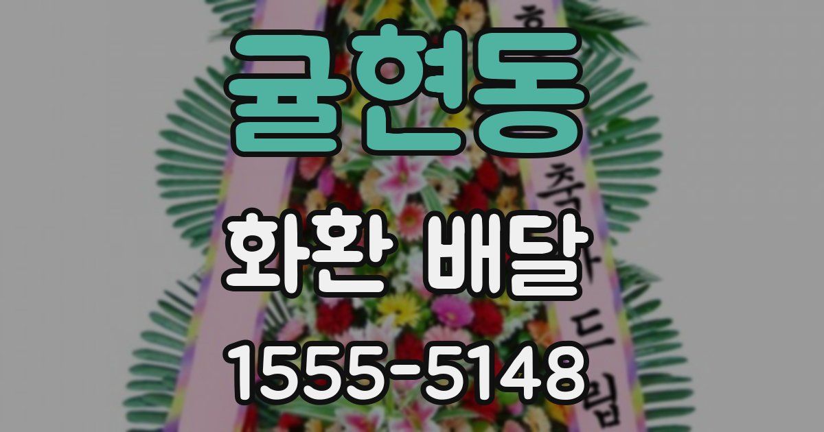 귤현동 화환 배달