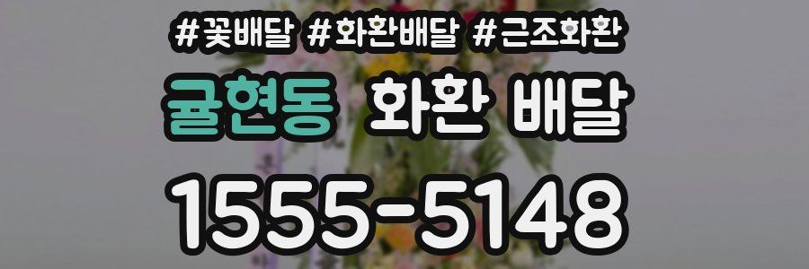 귤현동 화환 배달