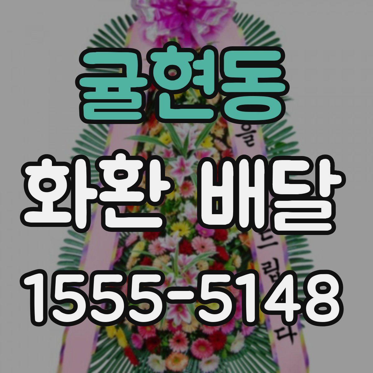 귤현동 화환 배달