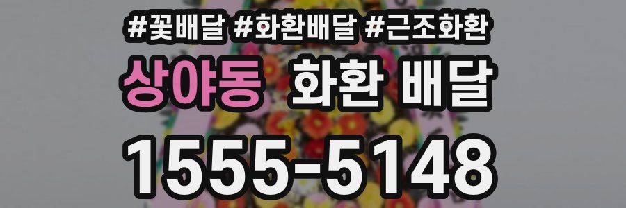 상야동 화환 배달