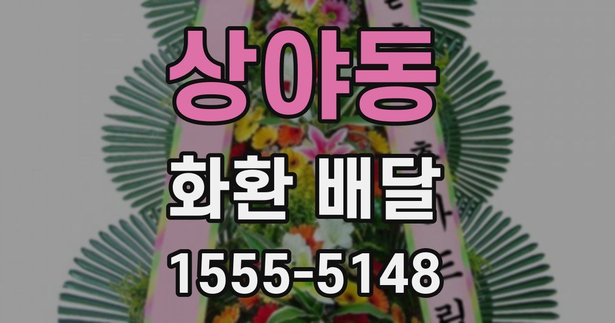 상야동 화환 배달