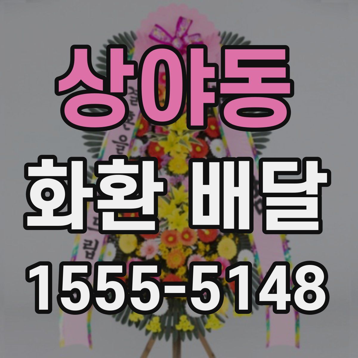 상야동 화환 배달