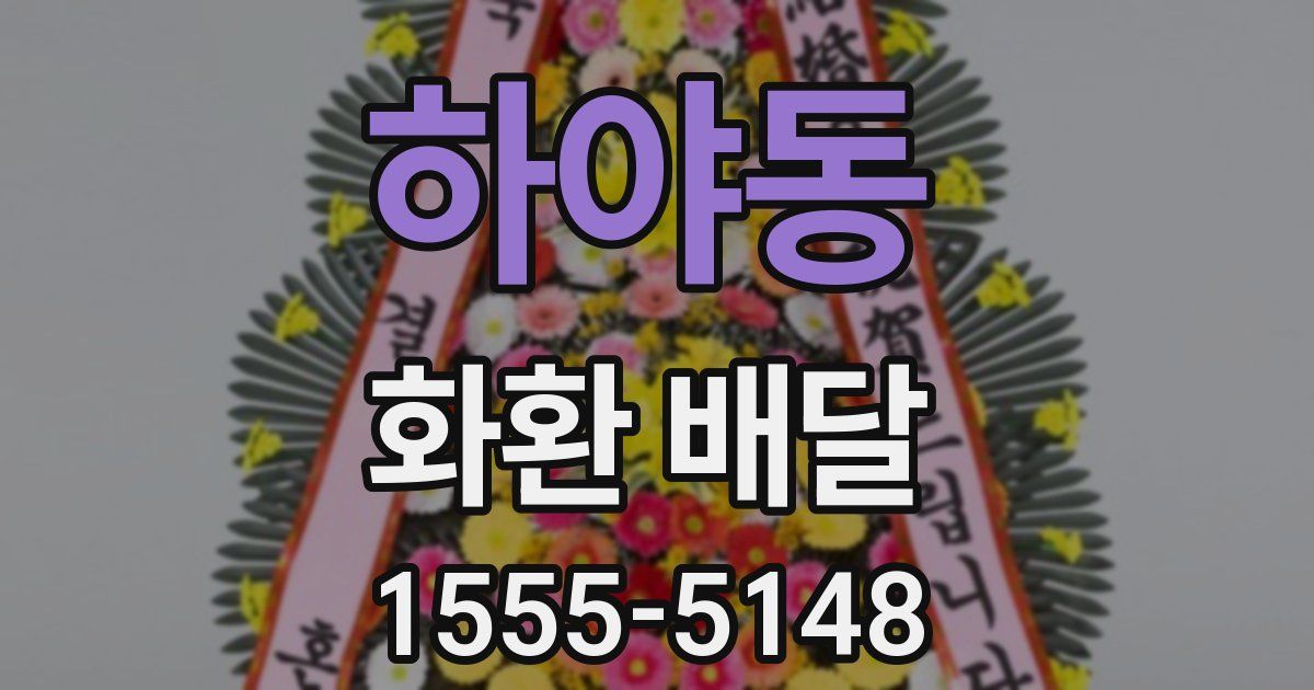 하야동 화환 배달