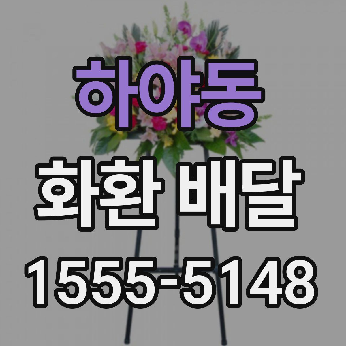 하야동 화환 배달
