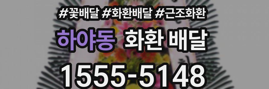 하야동 화환 배달