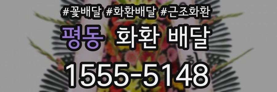 평동 화환 배달