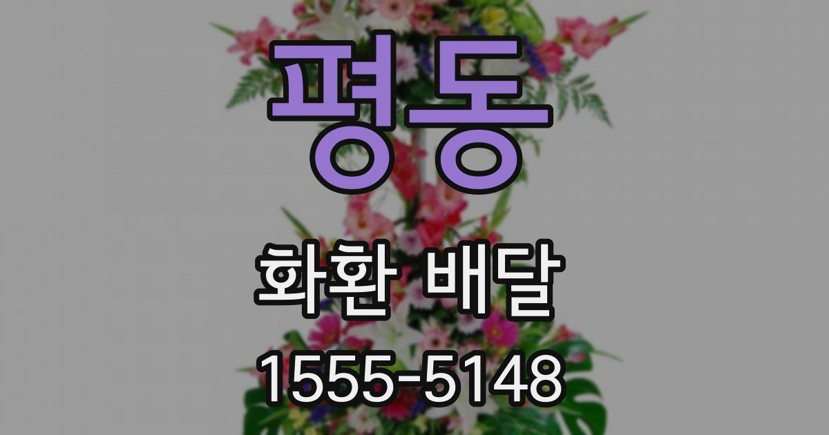 평동 화환 배달