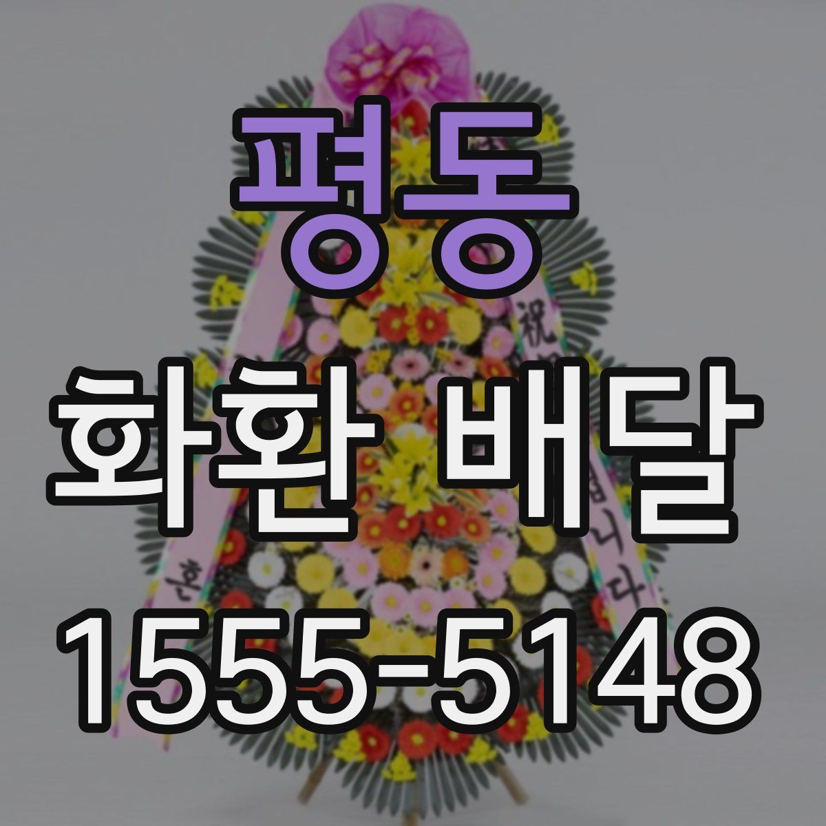 평동 화환 배달