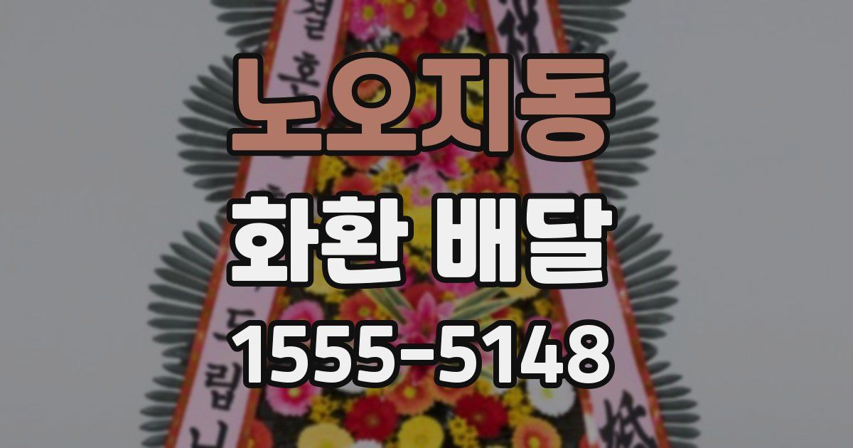 노오지동 화환 배달