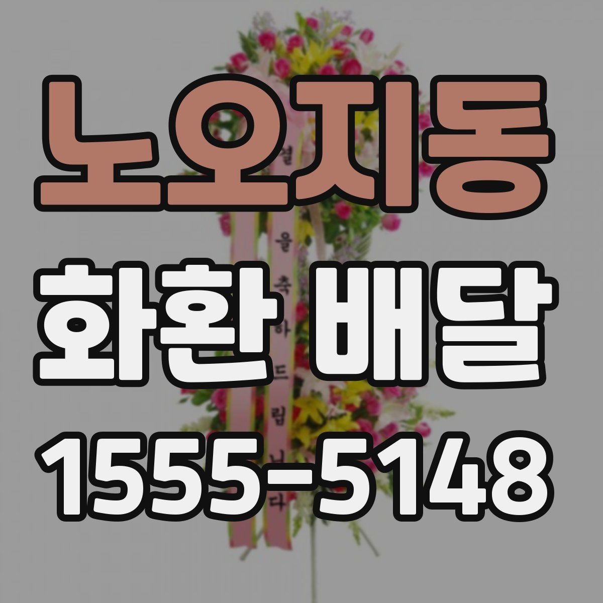 노오지동 화환 배달