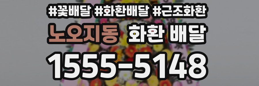 노오지동 화환 배달