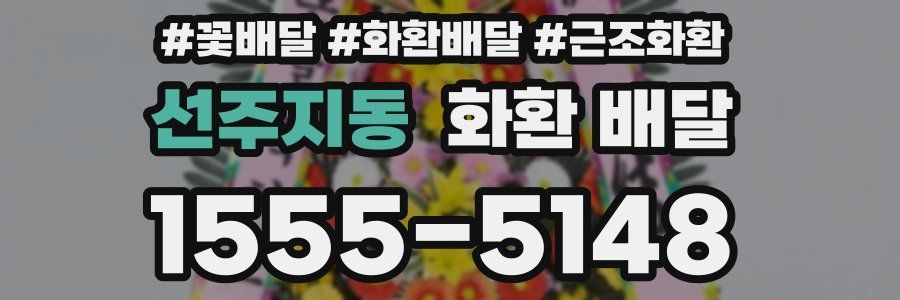 선주지동 화환 배달