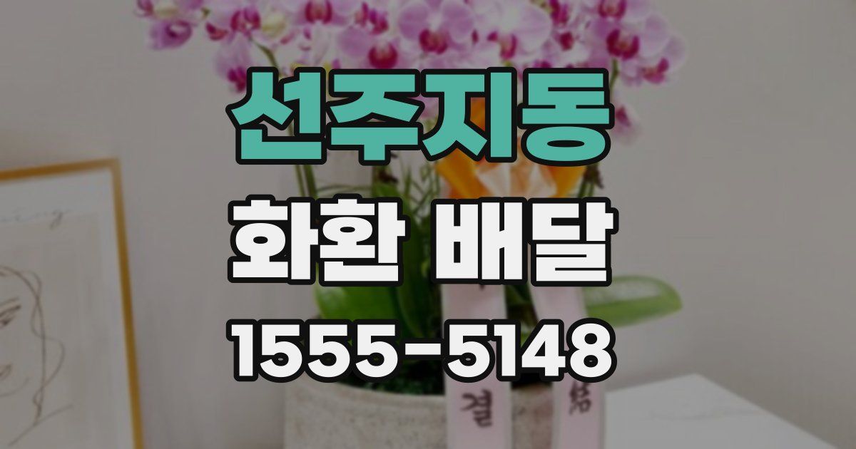 선주지동 화환 배달