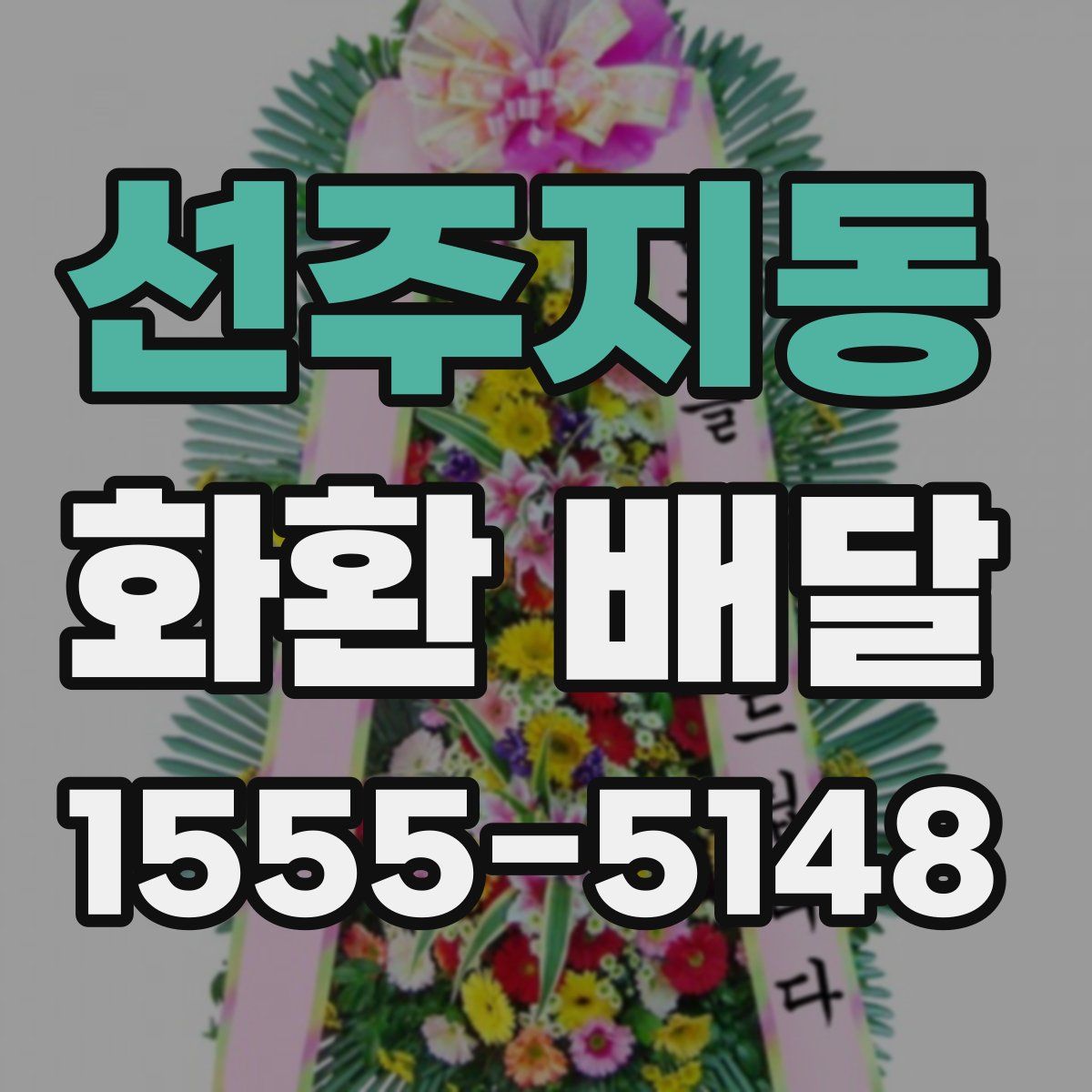 선주지동 화환 배달