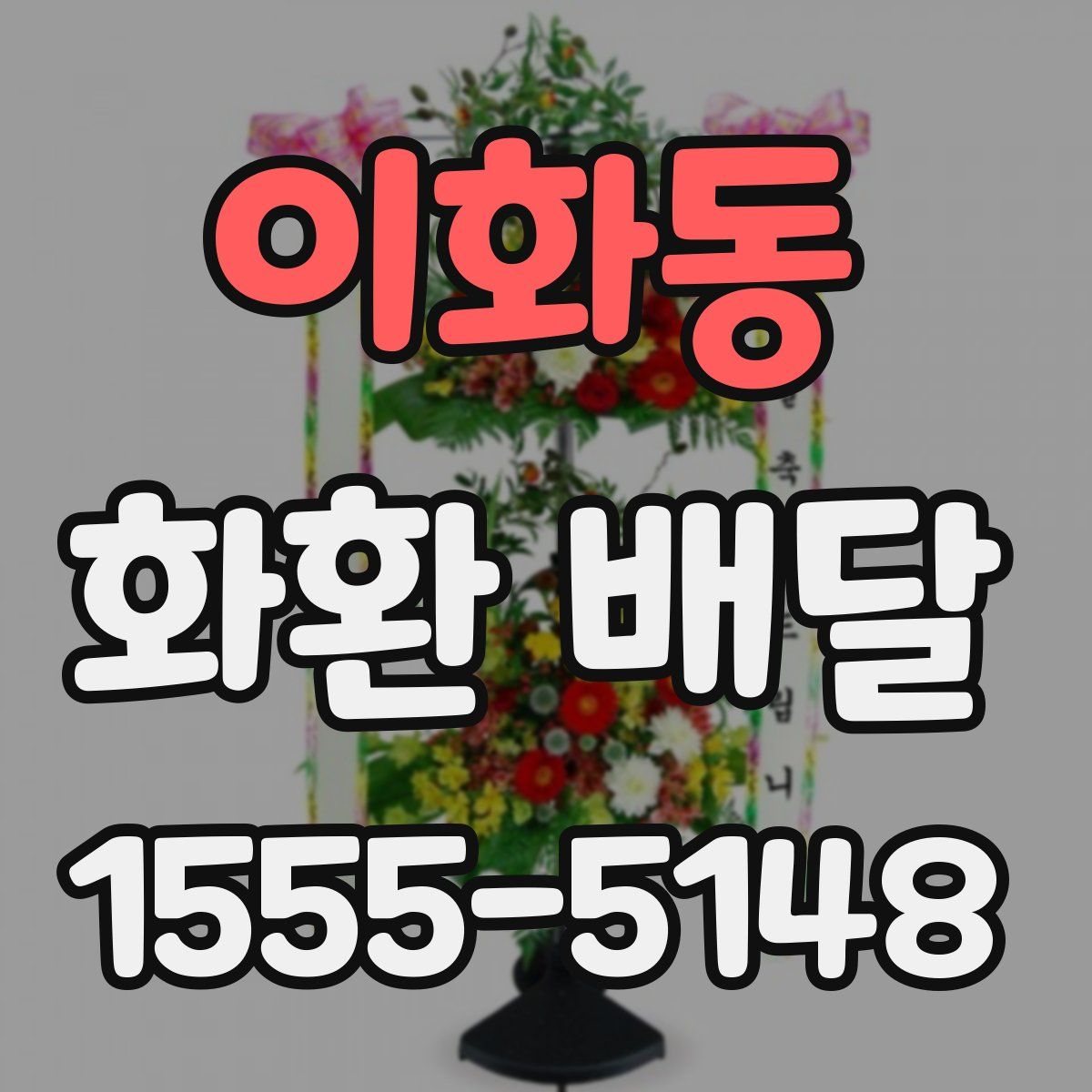 이화동 화환 배달