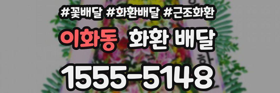 이화동 화환 배달