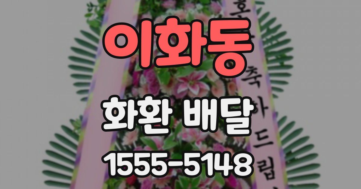 이화동 화환 배달