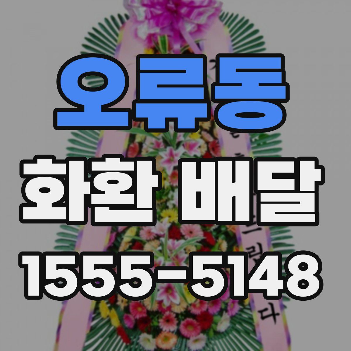 오류동 화환 배달