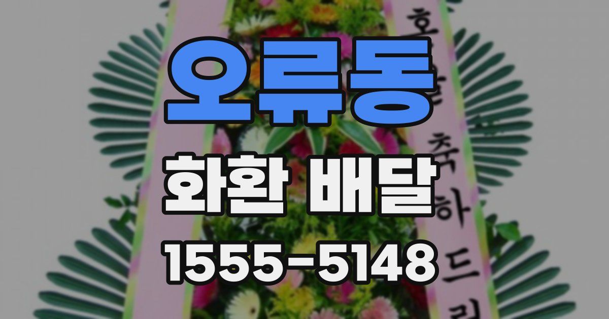 오류동 화환 배달