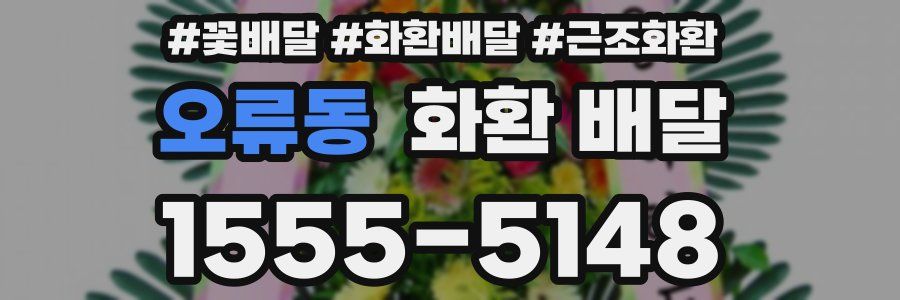 오류동 화환 배달