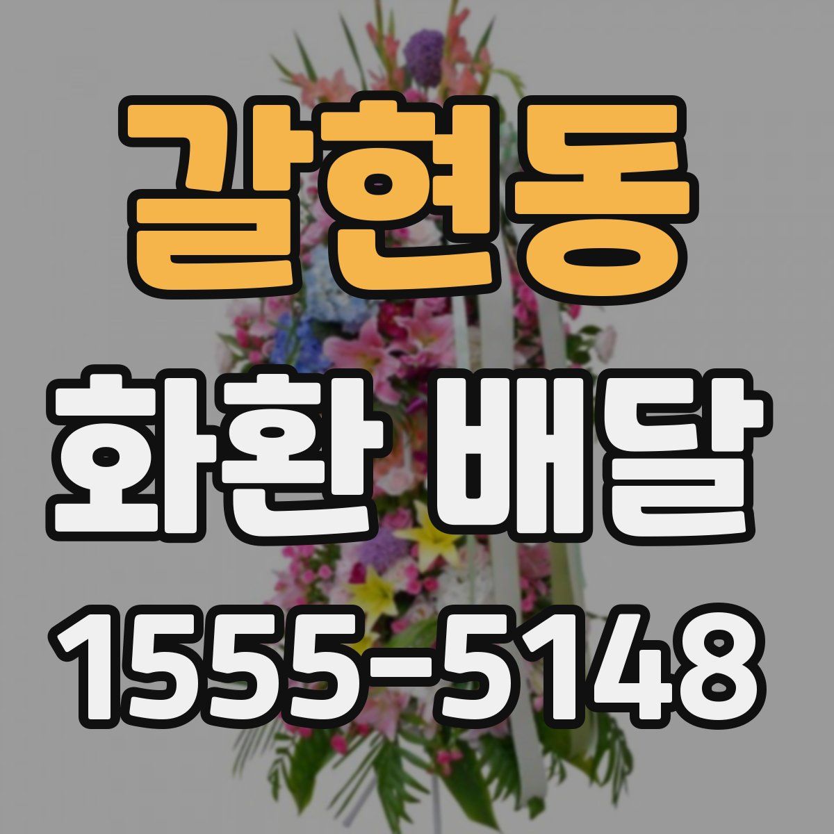 갈현동 화환 배달