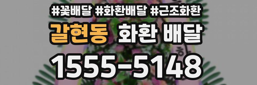 갈현동 화환 배달