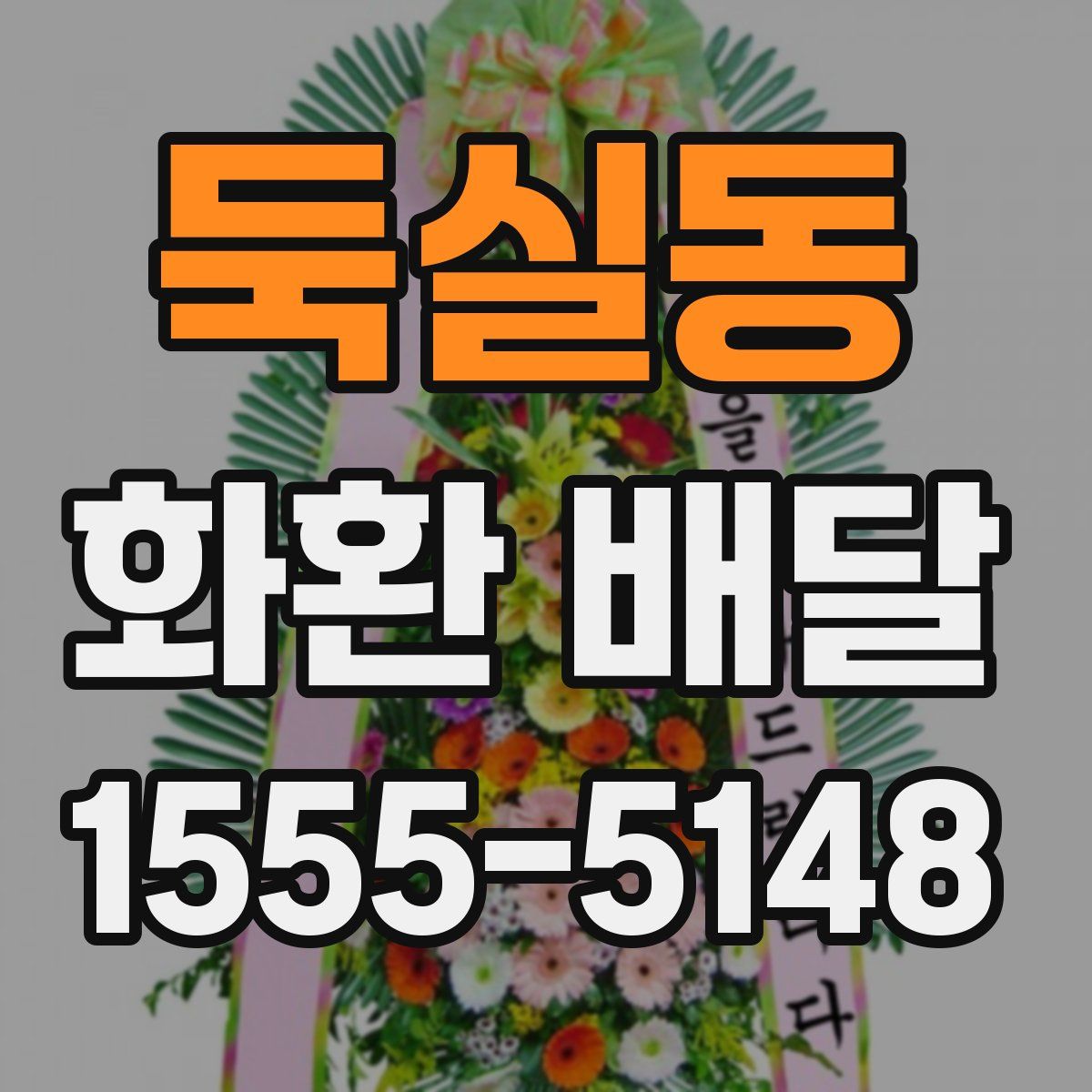둑실동 화환 배달