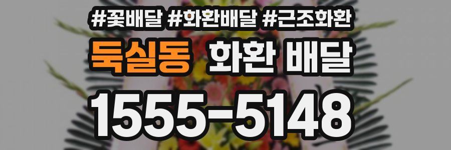 둑실동 화환 배달