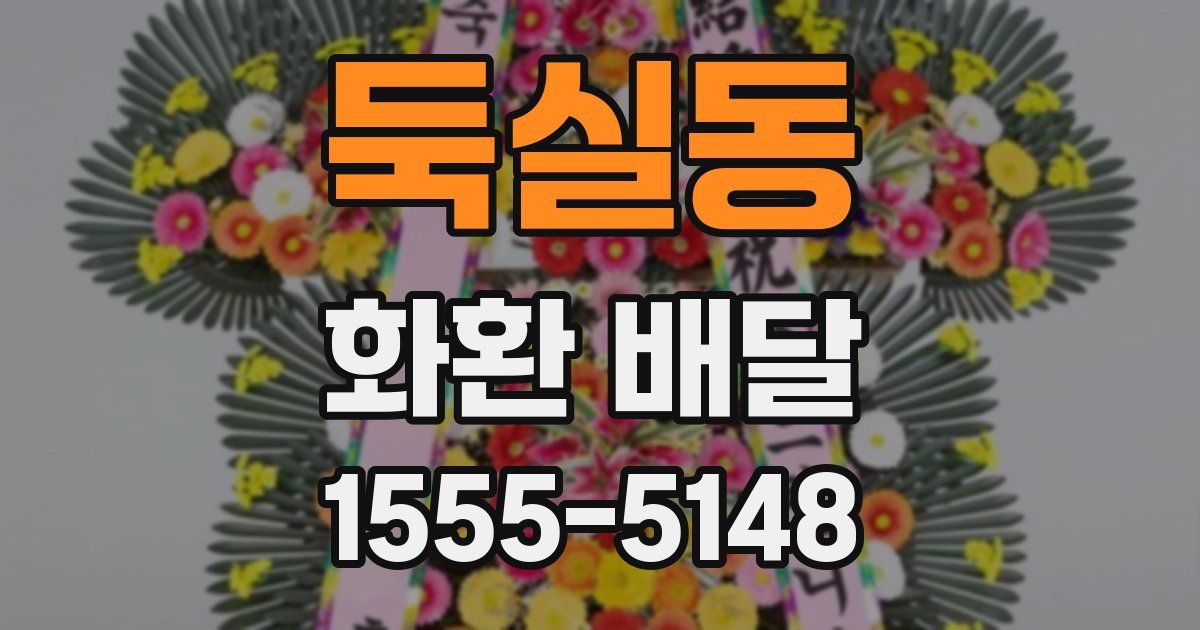 둑실동 화환 배달