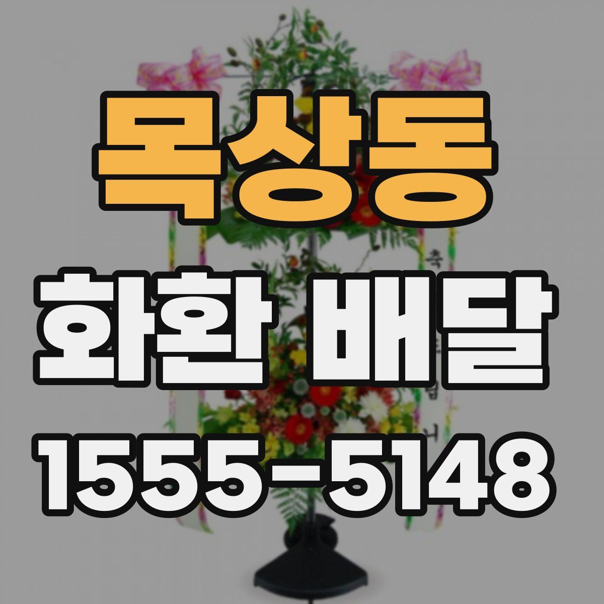 목상동 화환 배달