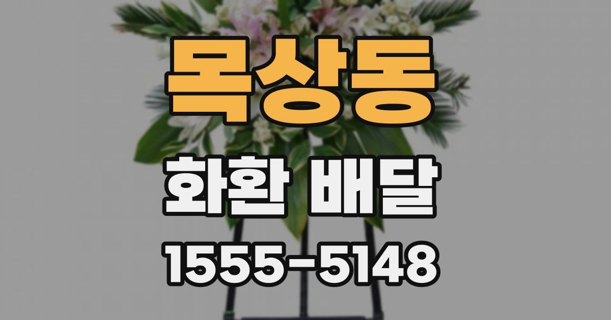 목상동 화환 배달
