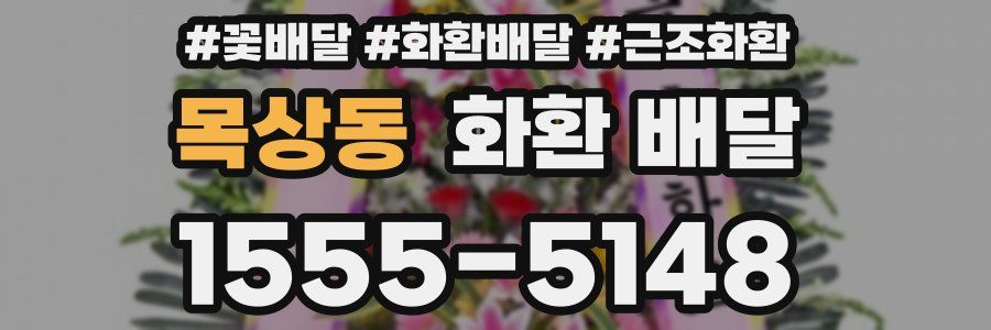 목상동 화환 배달