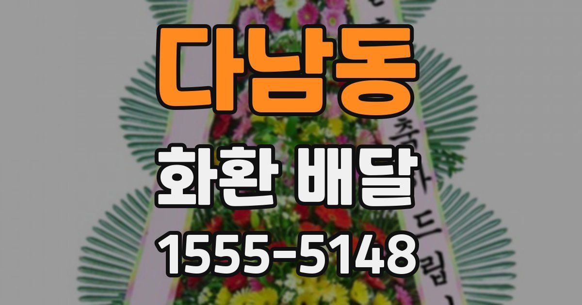 다남동 화환 배달