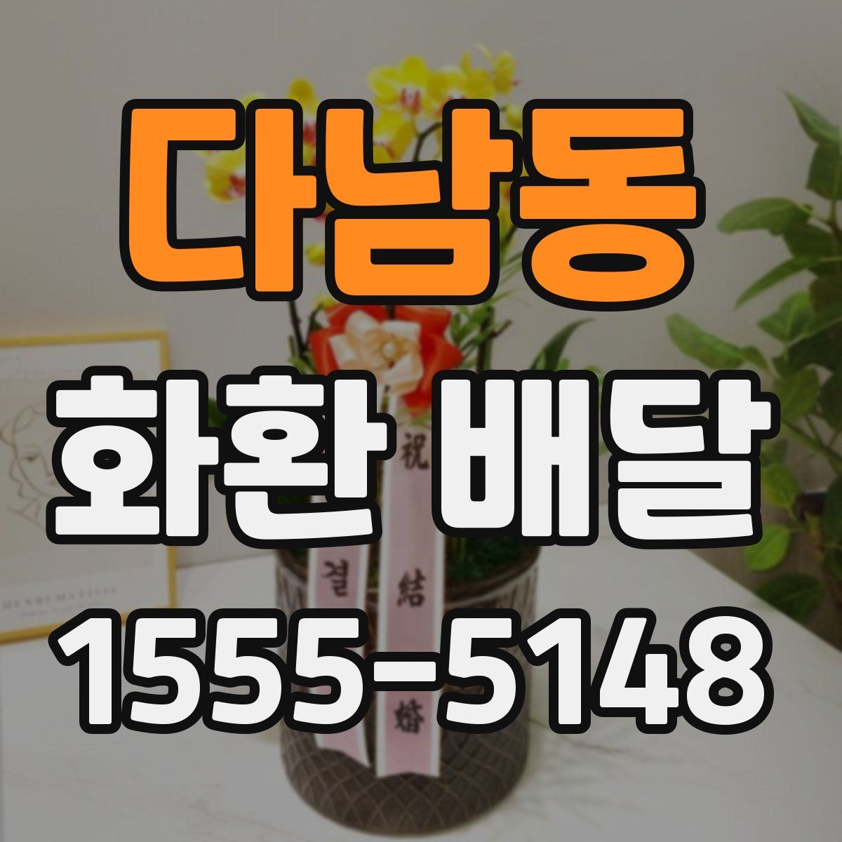 다남동 화환 배달