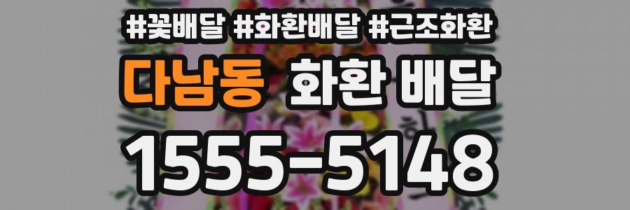 다남동 화환 배달