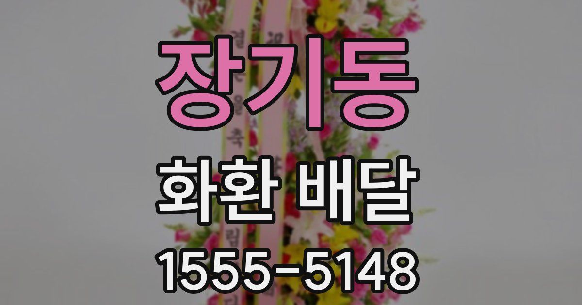 장기동 화환 배달