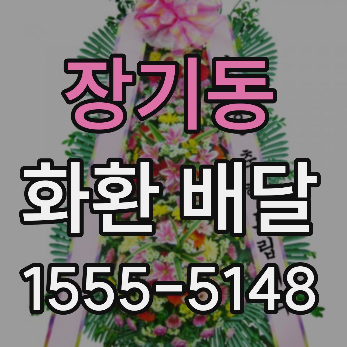 장기동 화환 배달