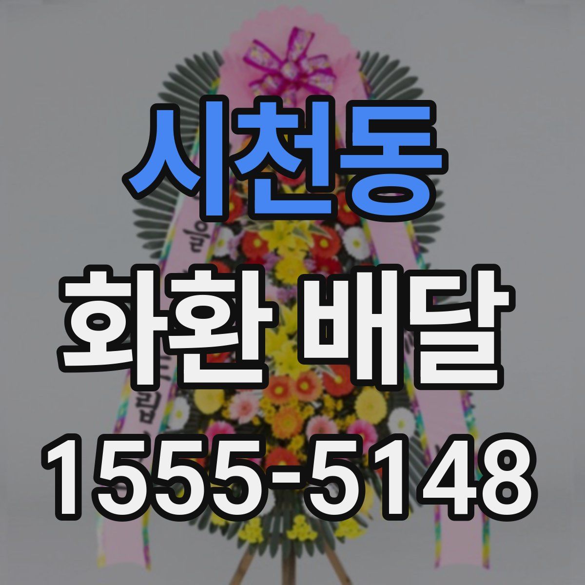 시천동 화환 배달