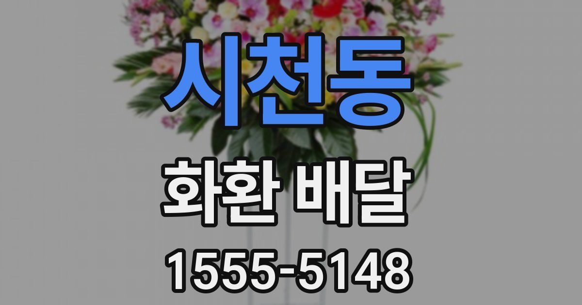 시천동 화환 배달